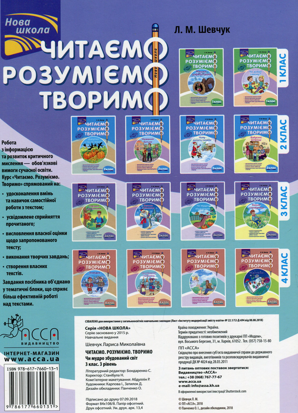 [object Object] «Читаємо, розуміємо, творимо. Чи мудро збудований світ. 3 клас. 3 рівень», автор Лариса Шевчук - фото №2 - миниатюра