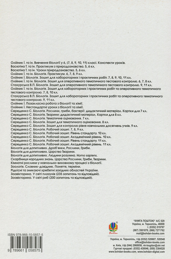 [object Object] «Вивчення біології та екології. Конспекти уроків. 11 клас», авторів Іванна Олійник, Ольга Турчин - фото №2 - мініатюра