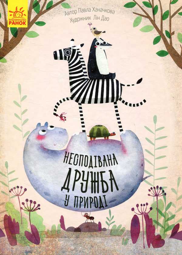Бумажная книга «Несподівана дружба у природі », автор Павла Ханачкова - фото №1