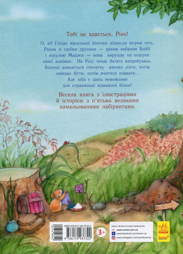 Бумажная книга «Ось куди ми дістанемось! Справжня відважна білка завжди знайде шлях», автор Аннели Монт - фото №1