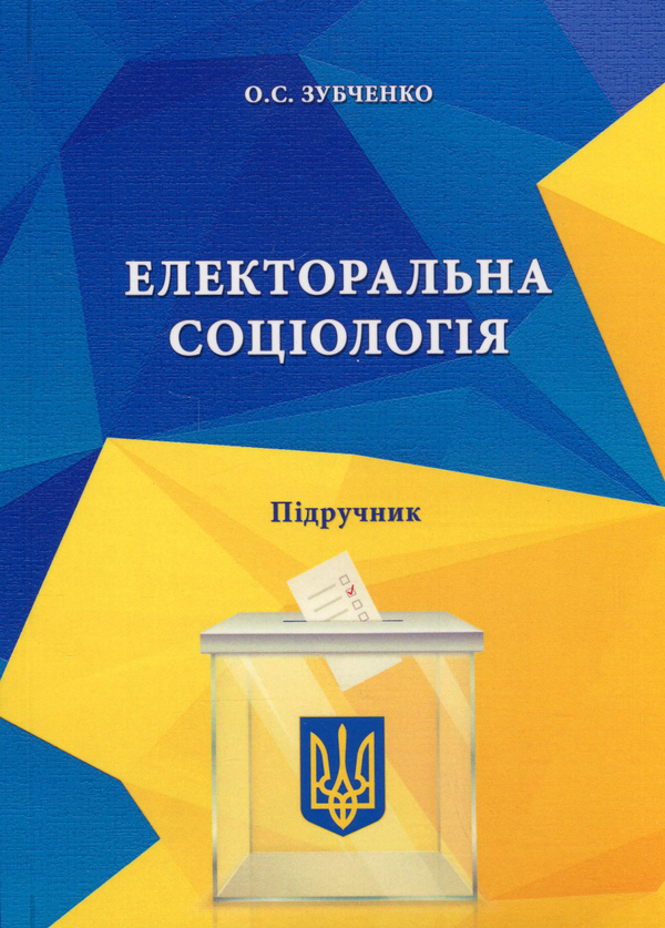 [object Object] «Електоральна соціологія», автор Александр Зубченко - фото №1