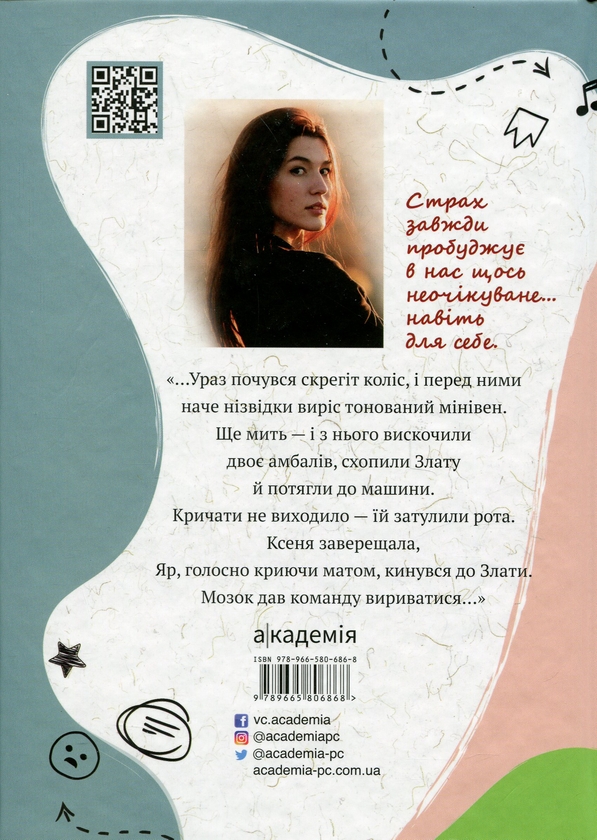 Бумажная книга «Мить після страху», автор София Бенза - фото №1