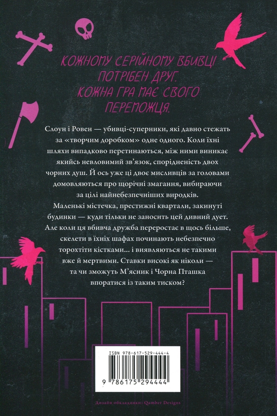 Паперова книга «М'ясник та Чорна Пташка», автор Брінн Вівер - фото №1