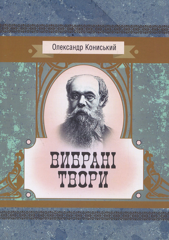 Бумажная книга «Олександр Кониський. Вибрані твори», автор Александр Конисский - фото №1