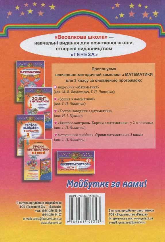 [object Object] «Математика. 3 клас. Підручник», авторів Михайло Богданович, Григорій Лишенко - фото №2 - мініатюра