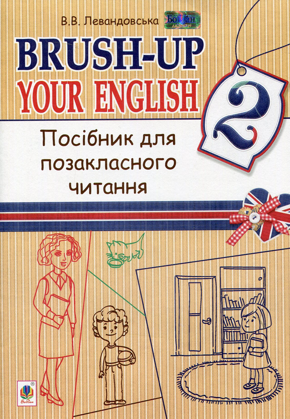 Бумажная книга «Brush-up Your English. Посібник для позакласного читання 2 клас», автор В. Левандовская - фото №1