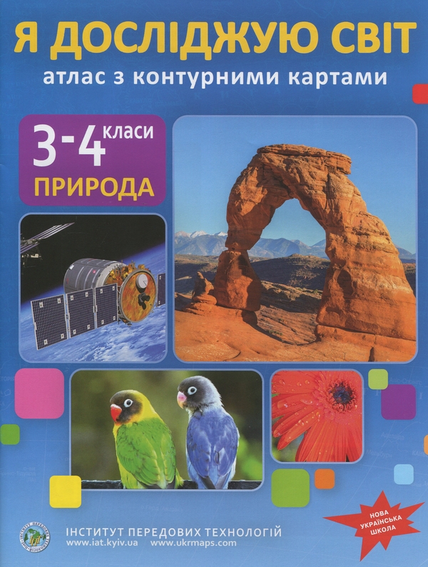 Бумажная книга «Атлас з контурними картами для 3-4 класу. Я досліджую світ. НУШ» - фото №1
