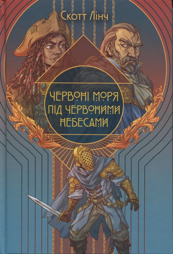 Бумажная книга «Червоні моря під червоними небесами», автор Скотт Линч - фото №1