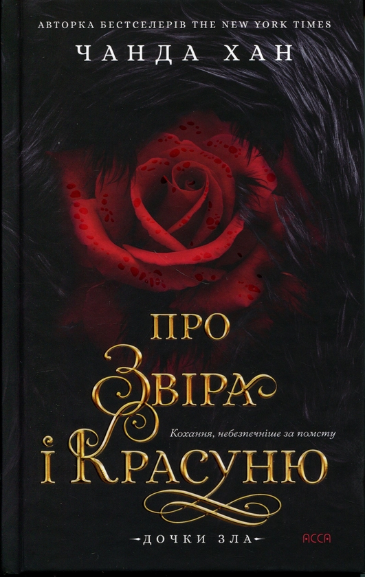 Бумажная книга «Дочки зла. Книга 1. Про звіра і красуню», автор Чанда Хан - фото №1