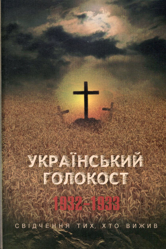 Паперова книга «Український голокост 1932-1933. Свідчення тих, хто вижив. Том 3» - фото №1