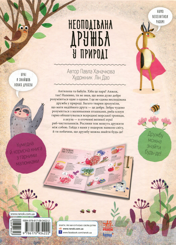 Бумажная книга «Несподівана дружба у природі », автор Павла Ханачкова - фото №1