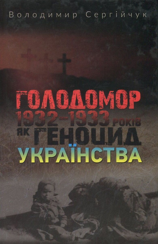 Книга Голодомор 1932-1933 років як геноцид українства