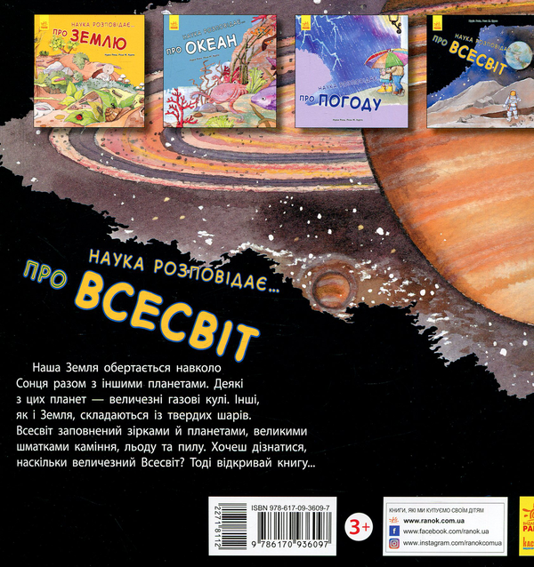Паперова книга «Наука розповідає... Про всесвіт», авторів Роза М. Курто, Нурія Рока - фото №1