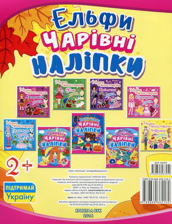 Бумажная книга «Чарівні наліпки. Ельфи» - фото №1