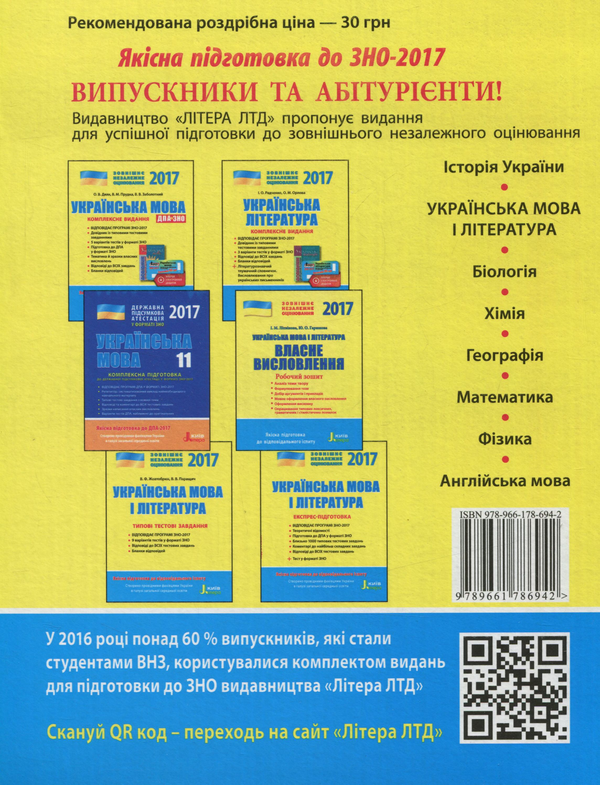 Бумажная книга «ЗНО 2017. Типові тестові завдання. Українська мова та література », авторов Валентина Жовтобрюх, Валентина Паращич - фото №1