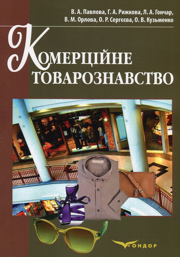 Бумажная книга «Комерційне товарознавство. Навчальний посібник», авторов В. Орлова, О. Сергеева, Ольга Кузьменко, В. Павлова, Г. Рыжкова, Л. Гончар - фото №1