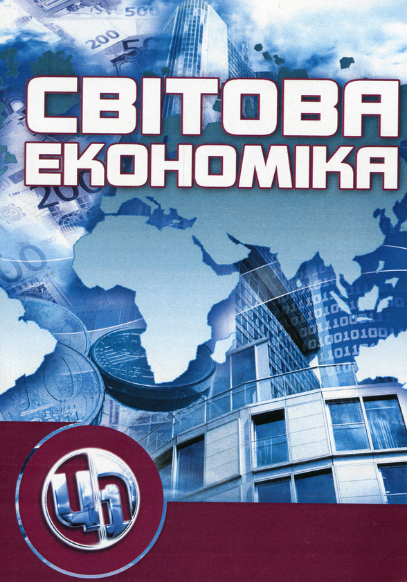 [object Object] «Світова економіка», авторів Ю. Козак, Н. Логвінова, А. Наумчик - фото №1