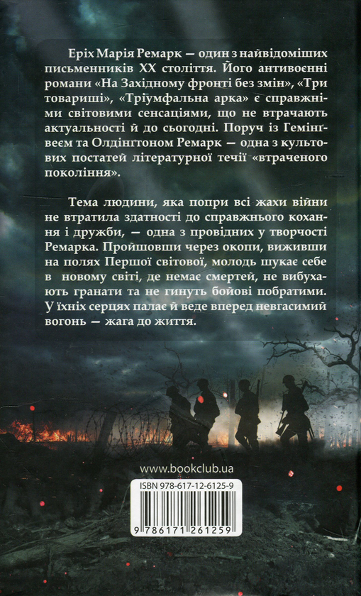 [object Object] «На Західному фронті без змін. Повернення», автор Еріх Марія Ремарк - фото №2 - мініатюра