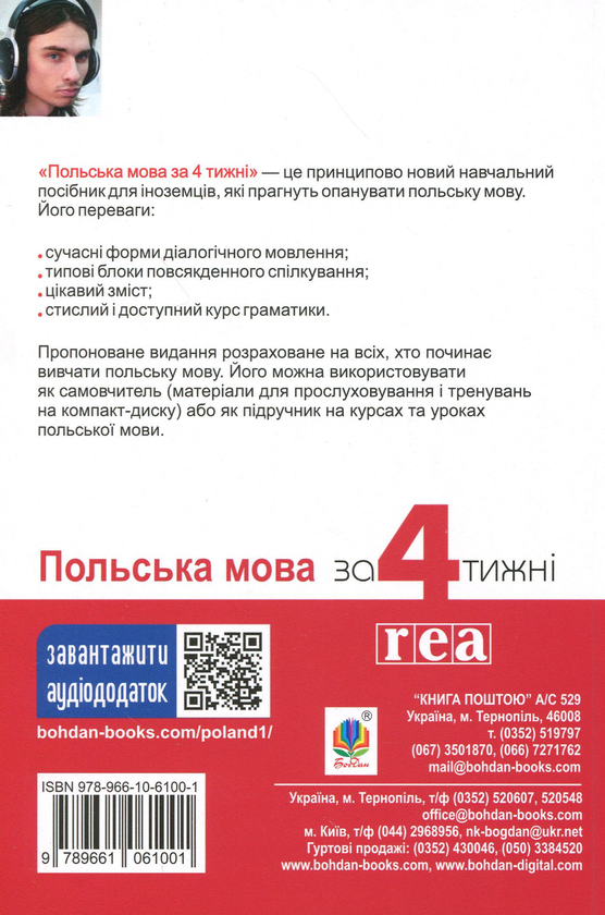 Бумажная книга «Польська мова за 4 тижні. Інтенсивний курс польської мови з аудіододатком», автор Мажена Ковальска - фото №1