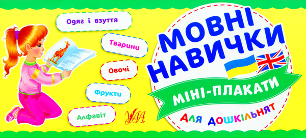 Бумажная книга «Мовні навички» - фото №1
