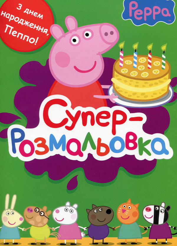Бумажная книга «Свинка Пеппа. Супер розмальовка» - фото №1
