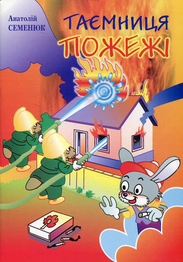 Книга Таємниця пожежі