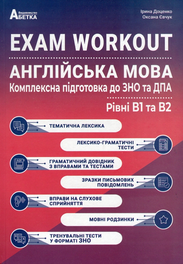 [object Object] «EXAM WORKOUT. Англійська мова. Комплексна підготовка до ЗНО та ДПА. Рівні В1 та В2», авторов Ирина Доценко, Оксана Евчук - фото №1