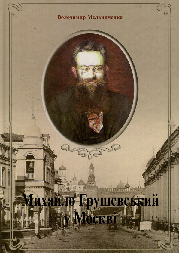 Паперова книга «Михайло Грушевський у Москві: авторська енциклопедія -хроноскоп», автор Володимир Мельниченко - фото №1