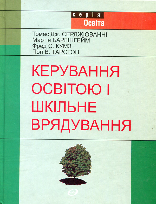 Бумажная книга «Керування освітою і шкільне врядування», авторов Томас Серджиованни, Ф. Кумз, М. Барлингейм, П. Тарстон - фото №1