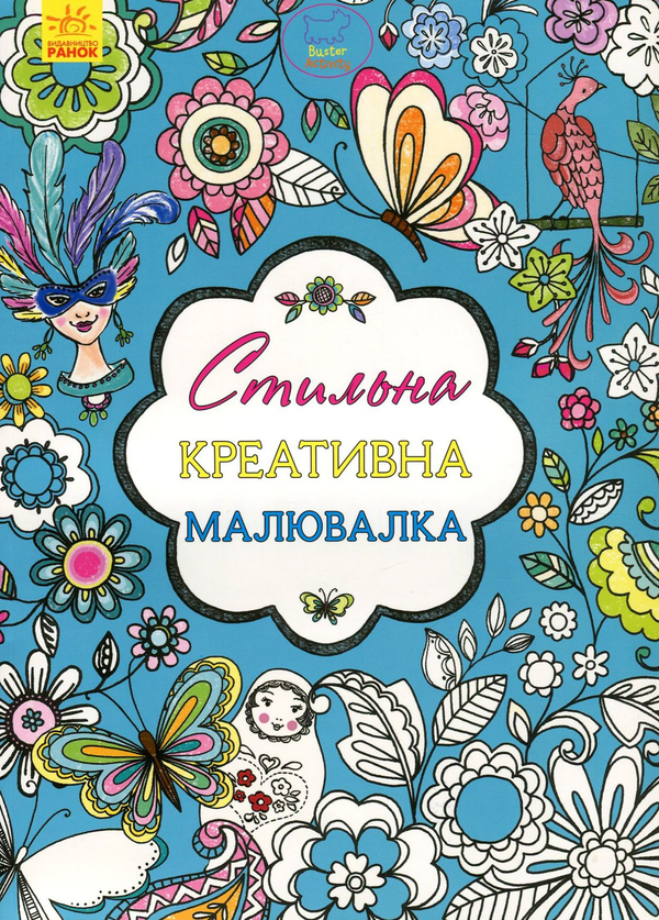 [object Object] «Стильна креативна малювалка» - фото №1