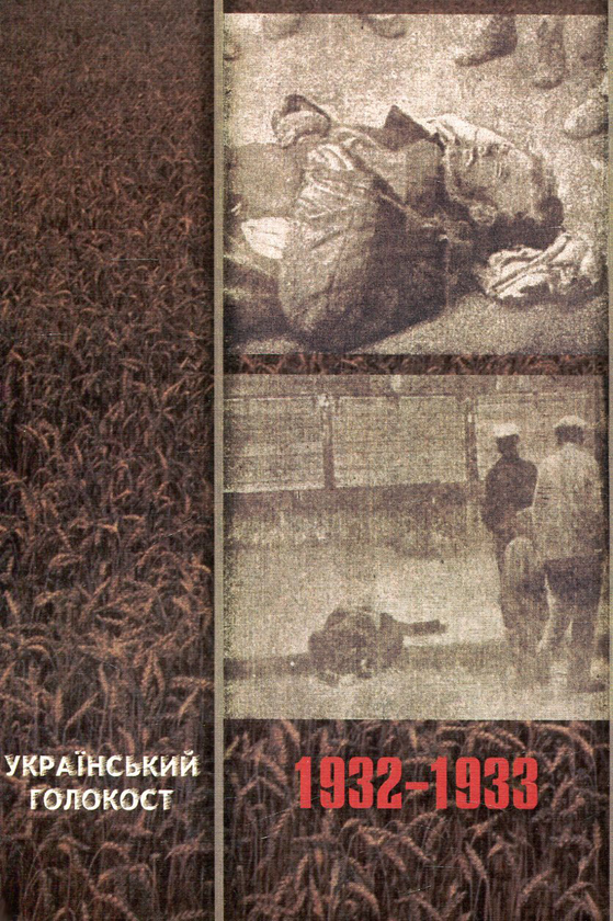 Паперова книга «Український голокост 1932-1933. Свідчення тих, хто вижив. Том 3» - фото №1