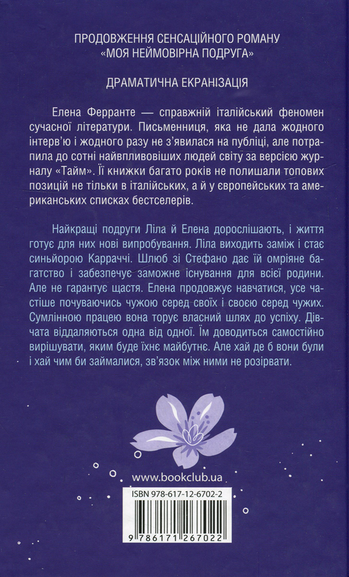 Паперова книга «Неаполітанський квартет (комплект із 4 книг)», автор Елена Ферранте - фото №1