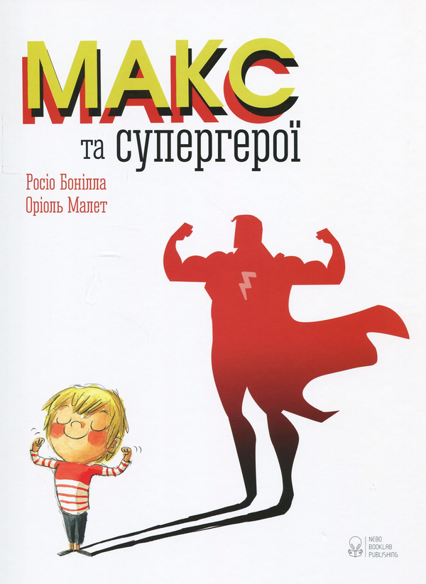 [object Object] «Макс та супергерої», автор Росио Бонилла - фото №1