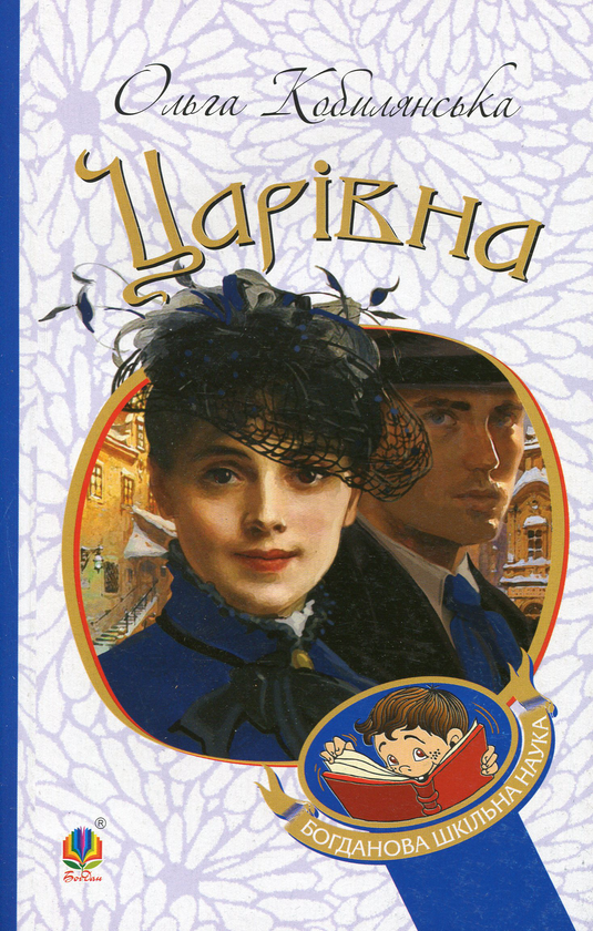 Бумажная книга «Царівна», автор Ольга Кобылянская - фото №1