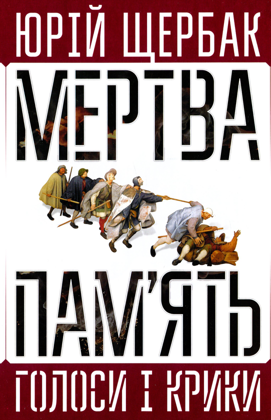 Паперова книга «Мертва пам'ять. Голоси і крики. Книга підсумків і пророцтв», автор Юрій Щербак - фото №1