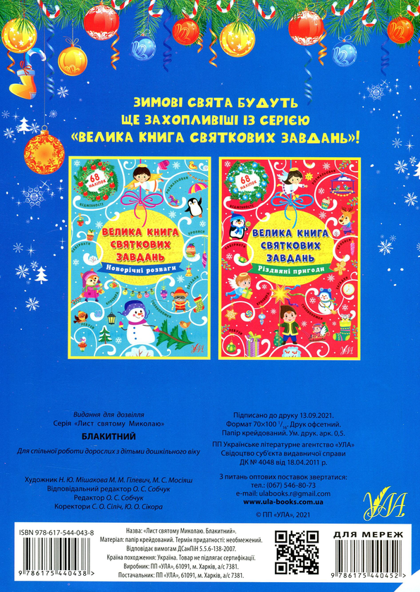 Бумажная книга «Лист святому Миколаю. Блакитний» - фото №1