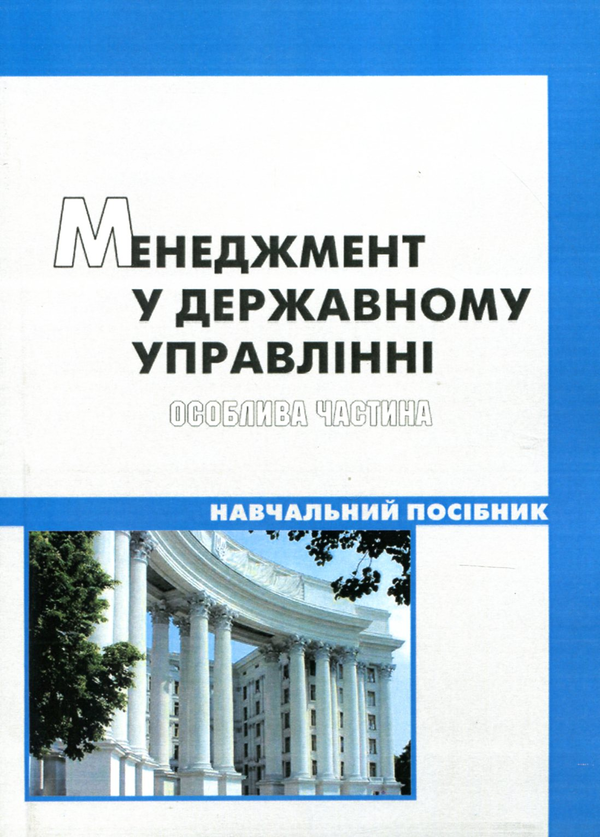 Паперова книга «Менеджмент у державному управлінні. Особлива частина» - фото №1