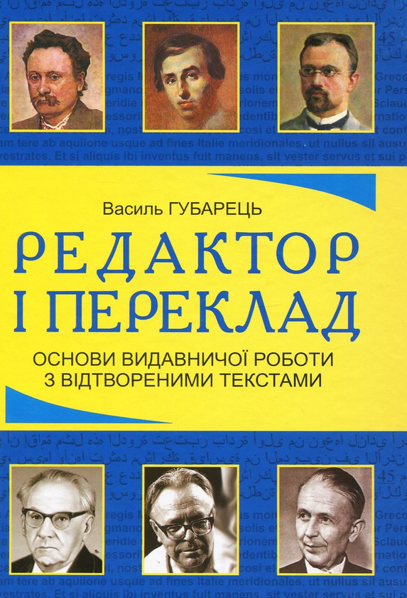 Paper book «Редактор і переклад. Основи видавничої роботи з відтвореними текстами. Навчальний посібник», author Vasyl Hubarets - фото №1
