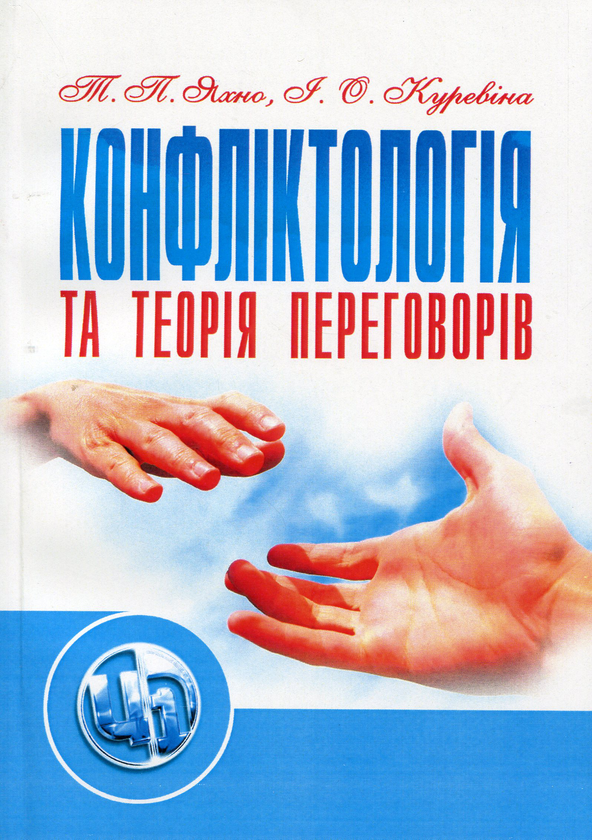 [object Object] «Конфліктологія та теорія переговорів», автор Татьяна Яхно - фото №1