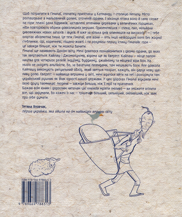 Бумажная книга «Мандрівки Гімалаями. Казки з Тибету, Бутану, Ладакху і Сіккіму», автор Мирослав Пошта - фото №1