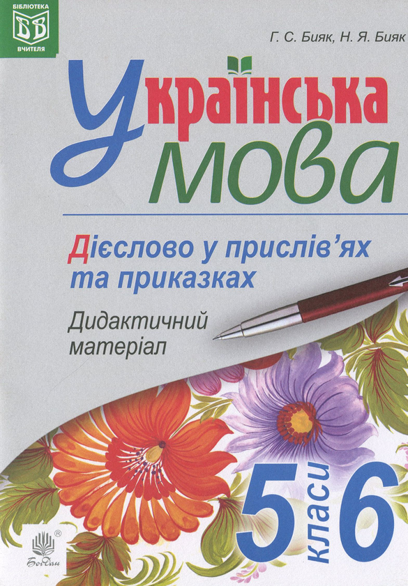 Бумажная книга «Українська мова. Дієслово у прислів’ях та приказках. Дидактичний матеріал. 5-6 класи», автор Галина Бияк - фото №1