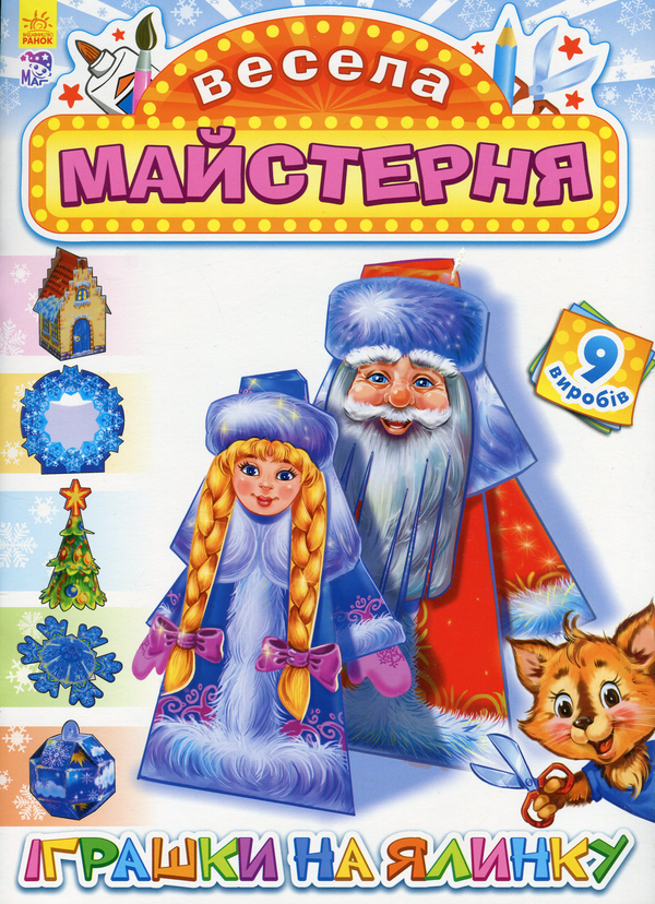 Книга Весела майстерня. Іграшки на ялинку