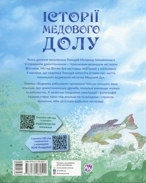Бумажная книга «Історії Медового Долу. Ведмежа риболовля», автор Геннадий Меламед - фото №1