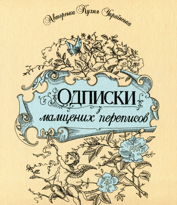 Книга Одписки з мамцених переписов