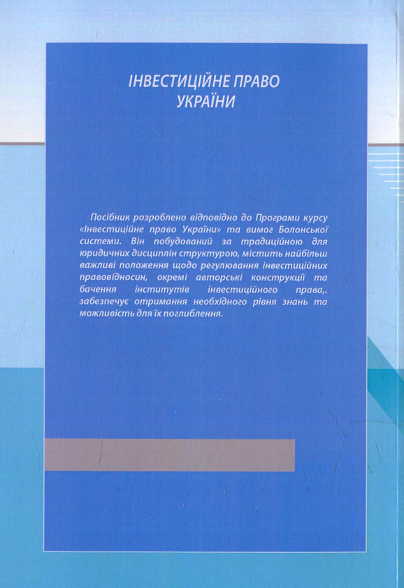 [object Object] «Інвестиційне право України», автор Роман Шишка - фото №2 - миниатюра