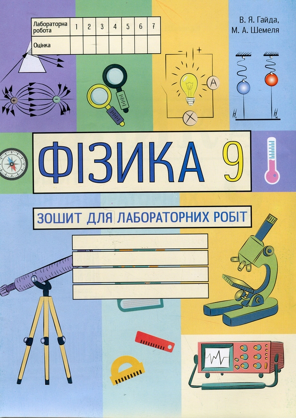 [object Object] «Фізика. 9 клас. Зошит для лабораторних робіт», авторів Василь Гайда, Максим Шемеля - фото №1