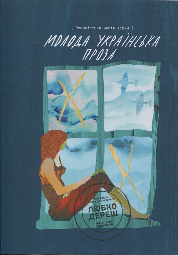 Бумажная книга «Молода українська проза. Романістика часів війни» - фото №1