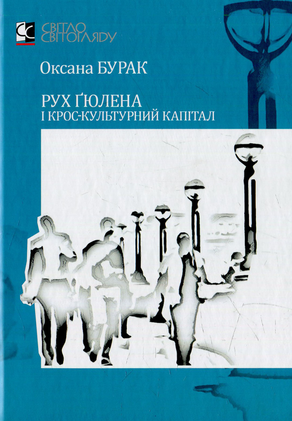 Книга Рух Ґюлена і крос-культурний капітал