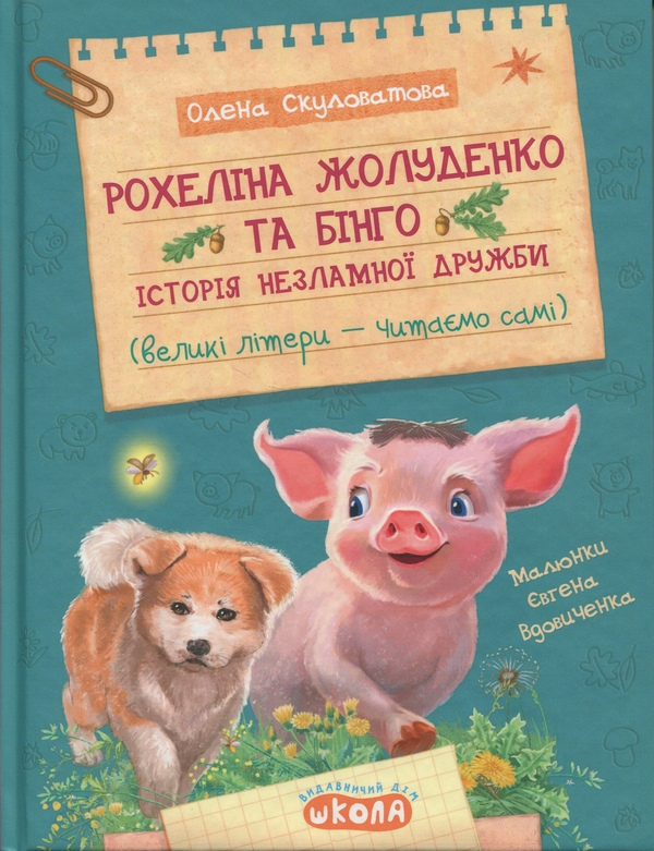 Бумажная книга «Рохеліна Жолуденко та Бінго», автор Елена Скуловатова - фото №1