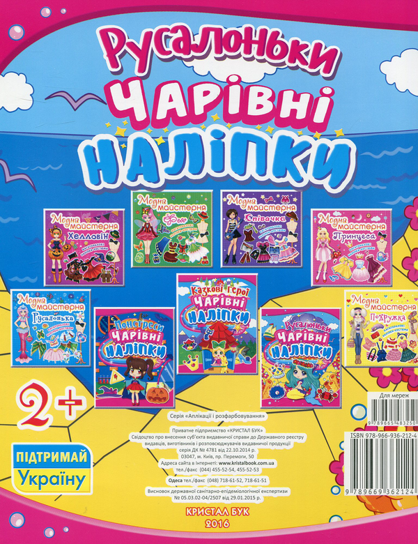 Бумажная книга «Чарівні наліпки. Русалоньки» - фото №1